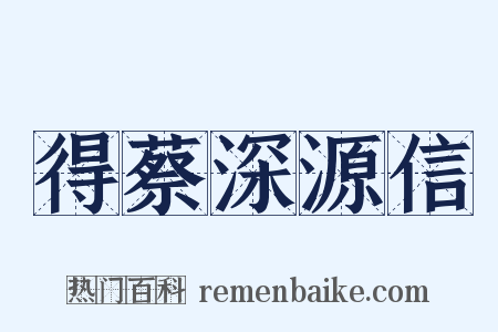 得蔡深源信是什么意思的图片